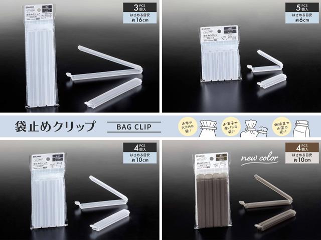 袋止めクリップがリニューアル&120サイズにブラウンカラーが新登場!