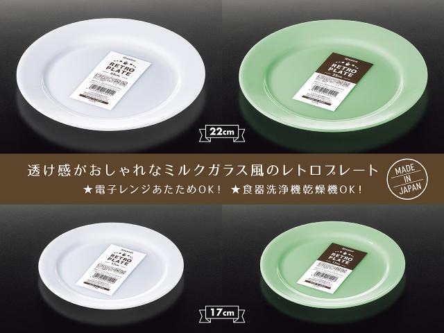 透け感のあるミルクガラス調のレトロなプレートが新登場！
