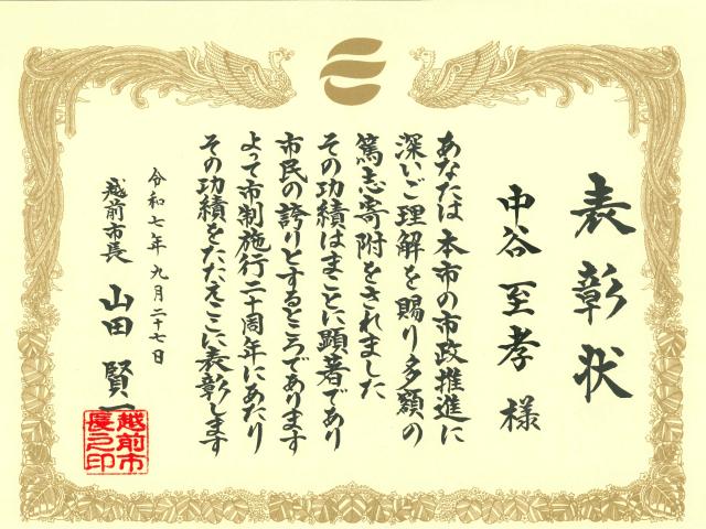越前市長より表彰状をいただきました
