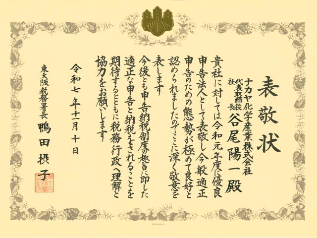 優良申告法人として東大阪税務署長より表敬を受けました。